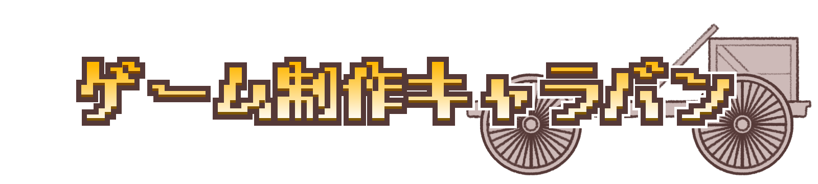 ゲーム開発キャラバン